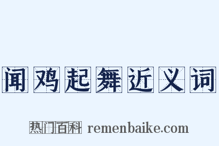 闻鸡起舞近义词是什么意思的图片